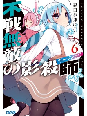 cover image of 不戦無敵の影殺師6